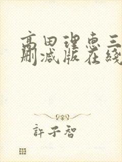 高田理惠三级未删减版在线观看