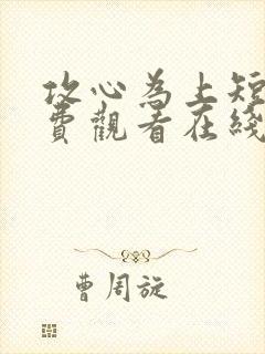 攻心为上短剧免费观看在线播放高清