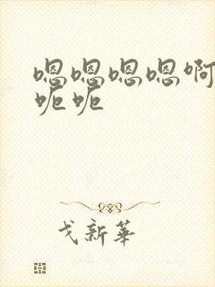 嗯嗯嗯嗯啊啊啊呃呃封面