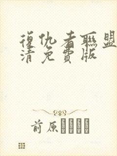 复仇者联盟四高清免费版封面