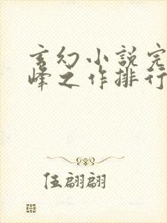 玄幻小说完结巅峰之作排行封面