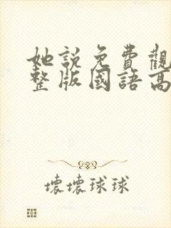 她说免费观看完整版国语高清在线