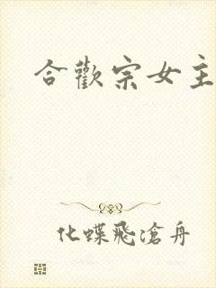 合欢宗女主