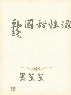 韩国甜性涩爱在线