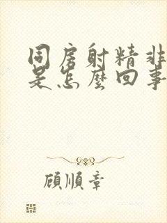 同房射精非常快是怎么回事