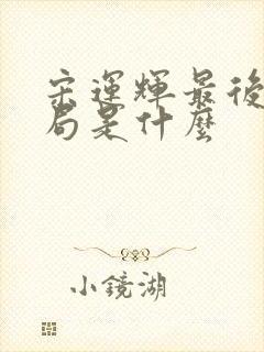 宋运辉最后的结局是什么