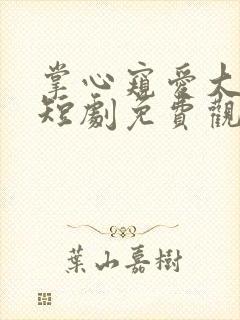 掌心窥爱大结局短剧免费观看全集