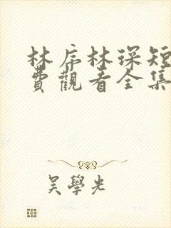 林序林琛短剧免费观看全集高清版