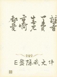 都重生了谁谈恋爱啊免费看