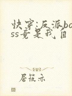 快穿:反派boss竟是我自己全集txt