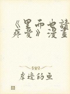 《里面也请好好疼爱》漫画在线看