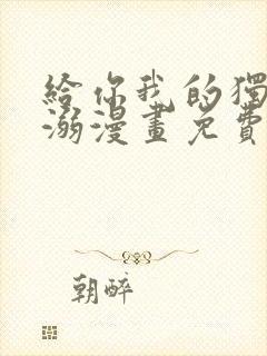 给你我的独家宠溺漫画免费下拉式