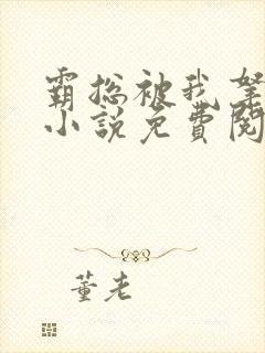 霸总被我拿捏了小说免费阅读全文封面