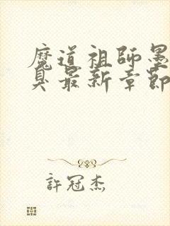 魔道祖师墨香铜臭最新章节目录下载封面