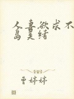 人妻欲求不满君岛美绪