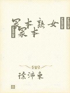 冢本熟女ヘンリー冢本