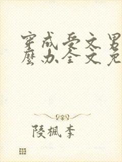 穿成受文男主怎么办全文免费阅读