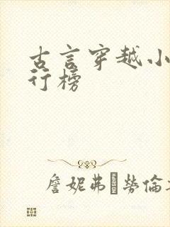 古言穿越小说排行榜