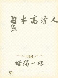 日本高清人妻一区