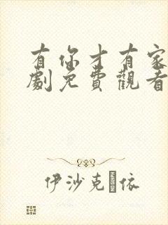 有你才有家电视剧免费观看