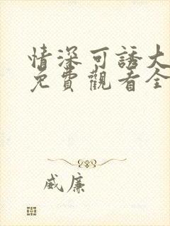 情深可诱大结局免费观看全集完整版