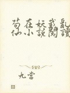 苟在妖武乱世修仙小说阅读