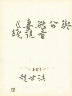 《妻欲公与媳在线观看