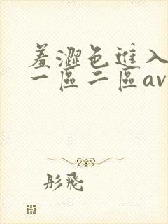 羞涩色进入亚洲一区二区av
