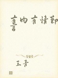 有肉有情节 古言