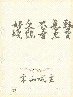 好久不见韩剧在线观看免费完整版