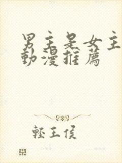 男主是女主前辈动漫推荐