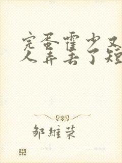 完蛋霍少又把夫人弄丢了短剧全集完整版