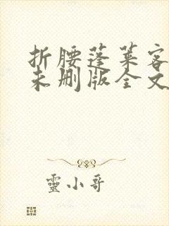 折腰蓬莱客小说未删版全文免费阅读