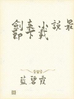 剑来小说最新章节下载