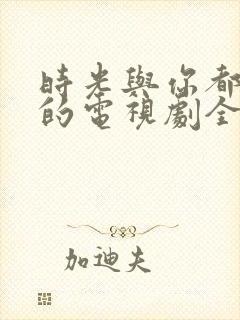 时光与你都很甜的电视剧全集免费版