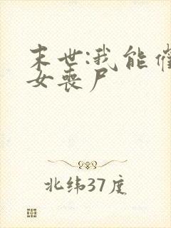 末世:我能催眠女丧尸