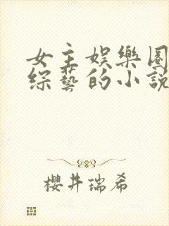 女主娱乐圈参加综艺的小说