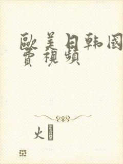 欧美日韩国产免费视频