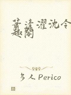萧清濯沈令柔笔趣阁