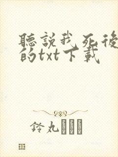 听说我死后超凶的txt下载封面