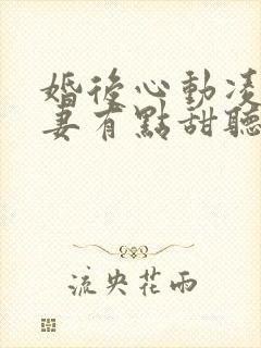 婚后心动凌总追妻有点甜听书全集免费