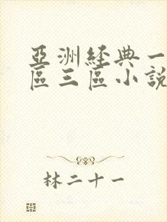亚洲经典一区二区三区小说