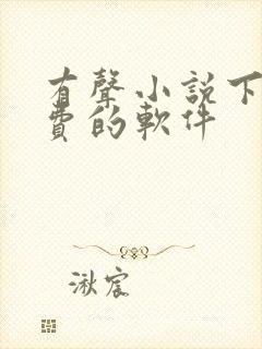 有声小说下载免费的软件