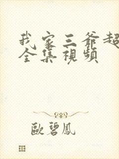 我家三爷超宠的全集视频