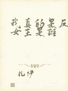 我真的是反派啊女主是谁