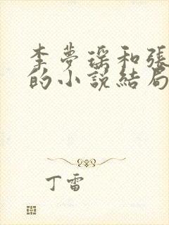 李梦瑶和张晨宇的小说结局