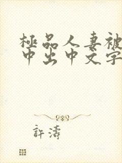 极品人妻被黑人中出中文字幕