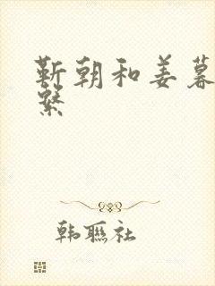 靳朝和姜暮的关系