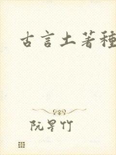 古言土著种田文