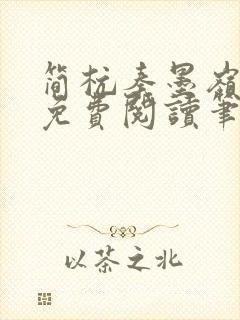 简杭秦墨岭小说免费阅读笔趣阁